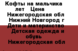 Кофты на мальчика 4-5 лет › Цена ­ 300 - Нижегородская обл., Нижний Новгород г. Дети и материнство » Детская одежда и обувь   . Нижегородская обл.